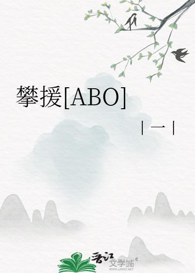 攀援[ABO]