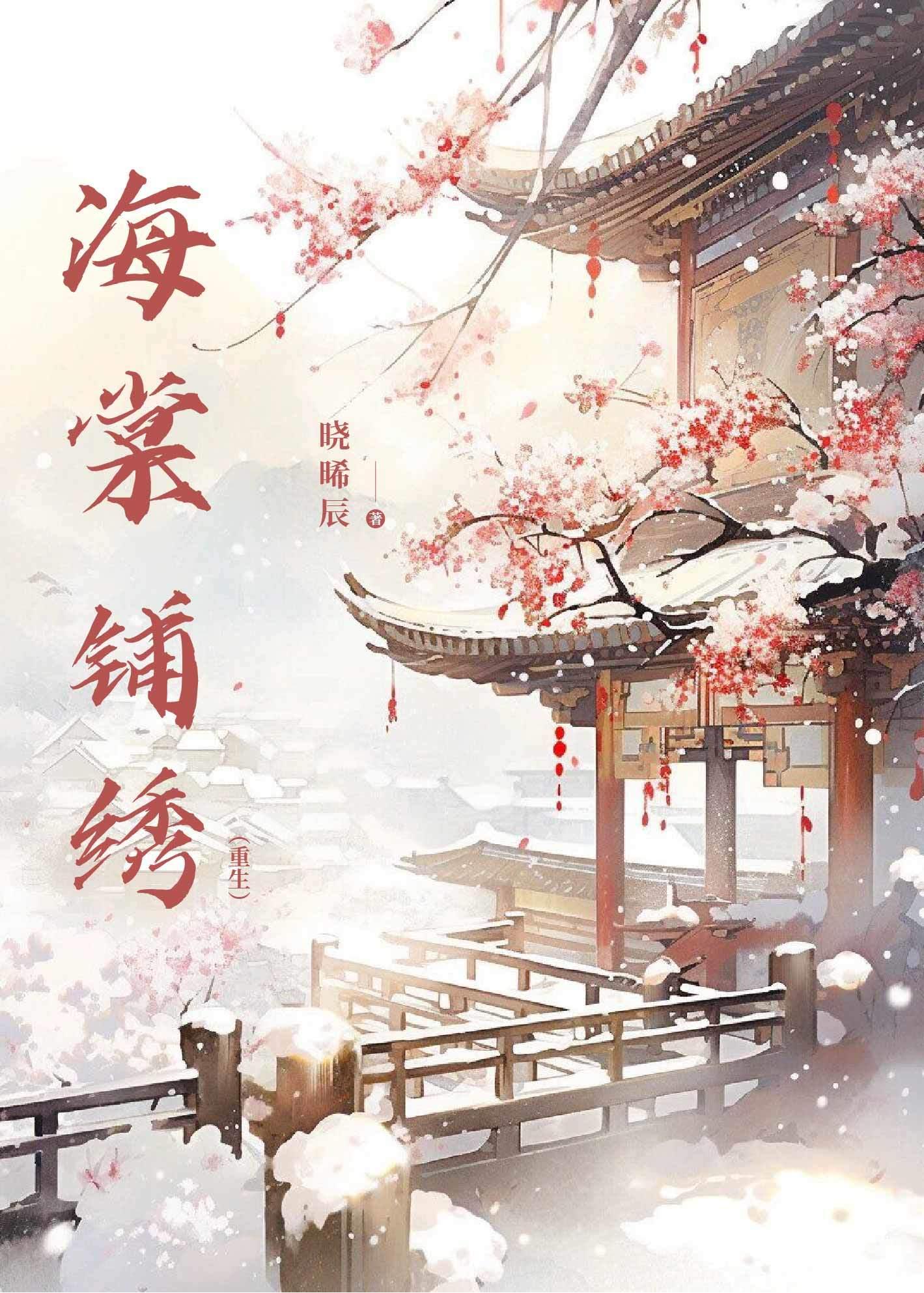 海棠铺绣(重生)
