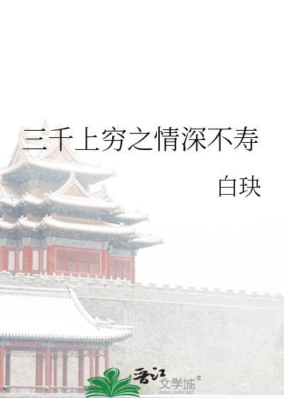 三千上穷之情深不寿