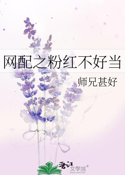 网配之粉红不好当