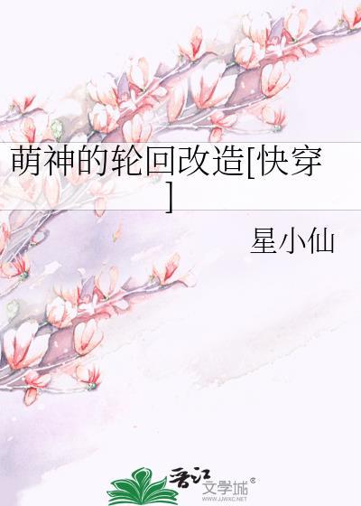 萌神的轮回改造[快穿]