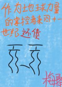 作为地球力量的掌控者来四十一世纪还债