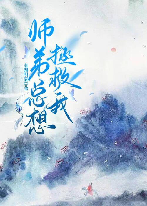 师弟总想拯救我