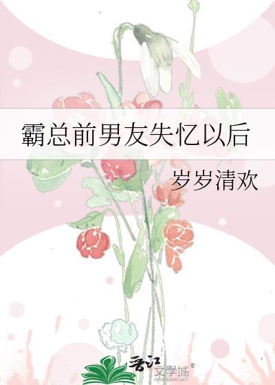 霸总前男友失忆以后