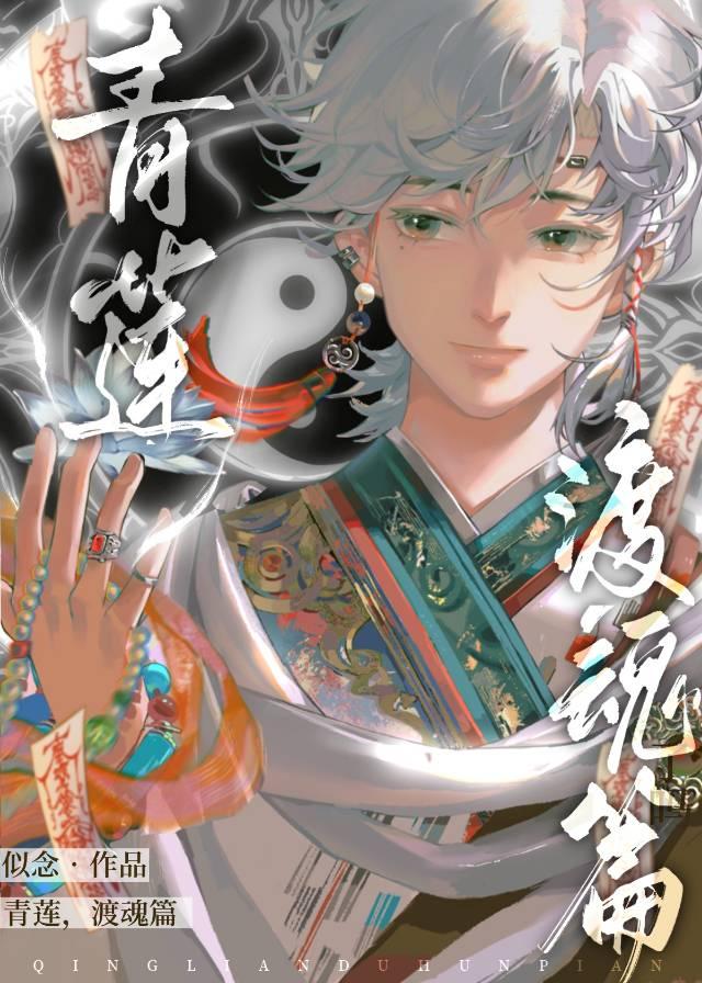 青莲,渡魂篇