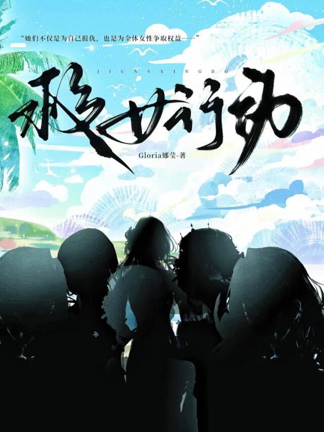 救女行动