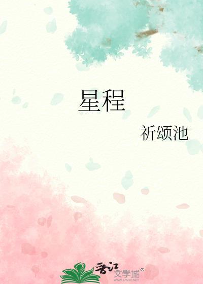 星程