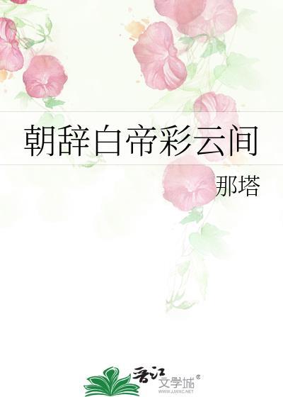朝辞白帝彩云间