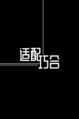 哨向·适配巧合