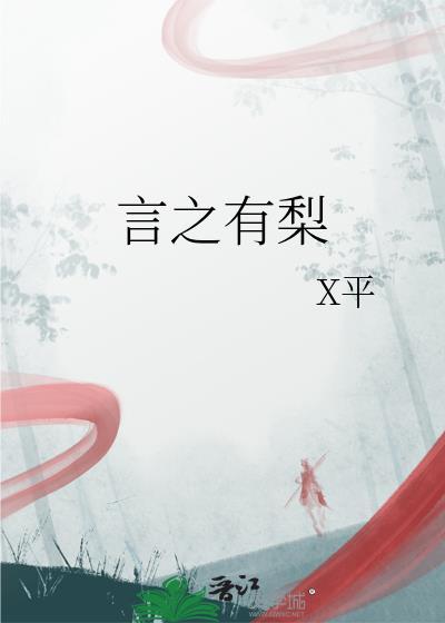 言之有梨