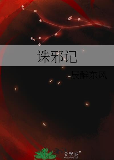 诛邪记