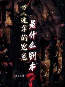 万人迷拿的究竟是什么剧本？