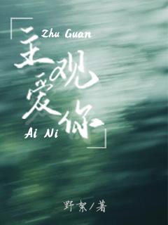 主观爱你