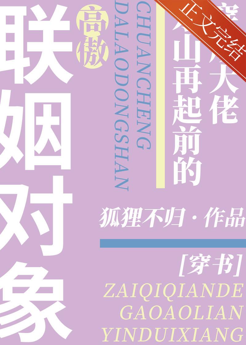 穿成大佬东山再起前的高傲联姻对象