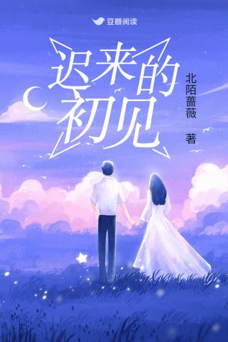 迟来的初见