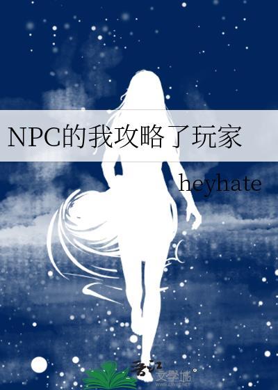 NPC的我攻略了玩家