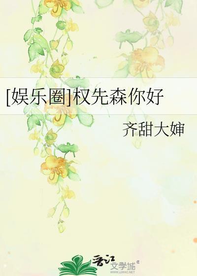[娱乐圈]权先森你好