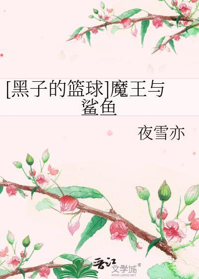 [黑子的篮球]魔王与鲨鱼