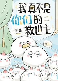 我真不是你们的救世主