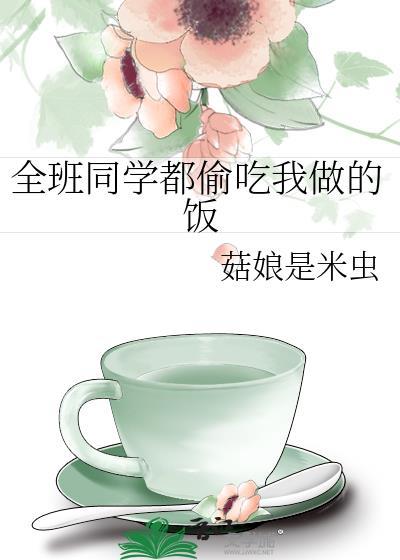 全班同学都偷吃我做的饭
