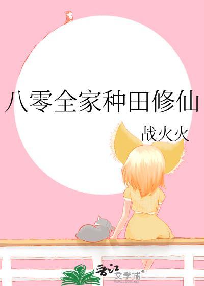 八零全家种田修仙