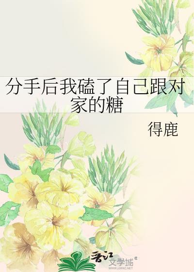 分手后我磕了自己跟对家的糖