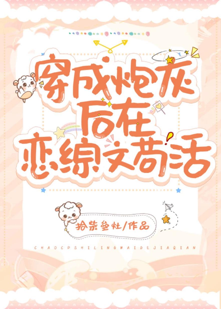 穿成炮灰在恋综文茍活(穿书)