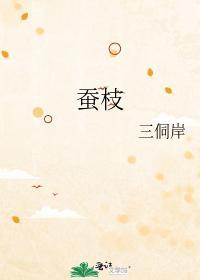 蚕枝