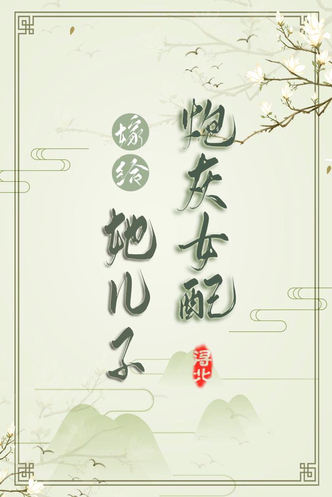 嫁给炮灰女配她儿子(穿书)