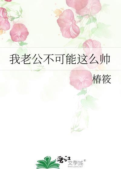 我老公不可能这么帅