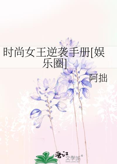 时尚女王逆袭手册[娱乐圈]
