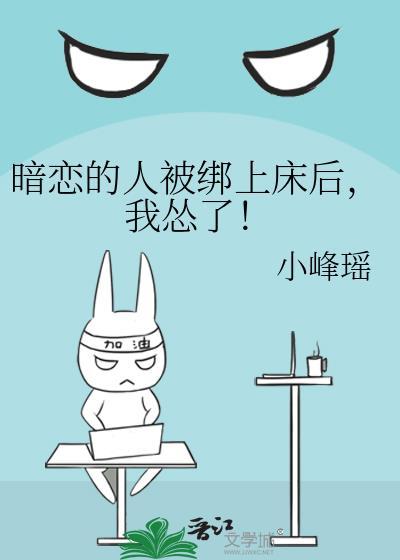 暗恋的人被绑上床后,我怂了!