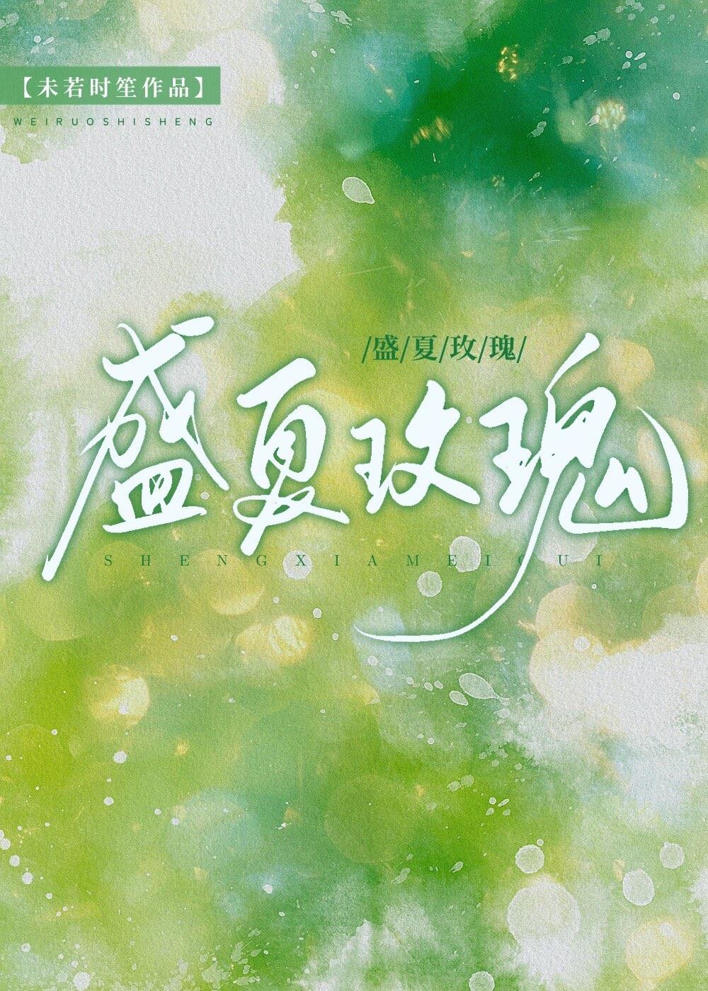 盛夏玫瑰