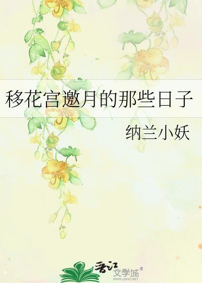 移花宫邀月的那些日子