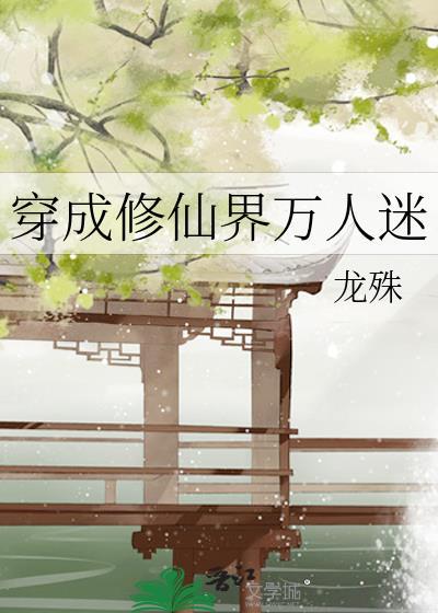 穿成修仙界万人迷