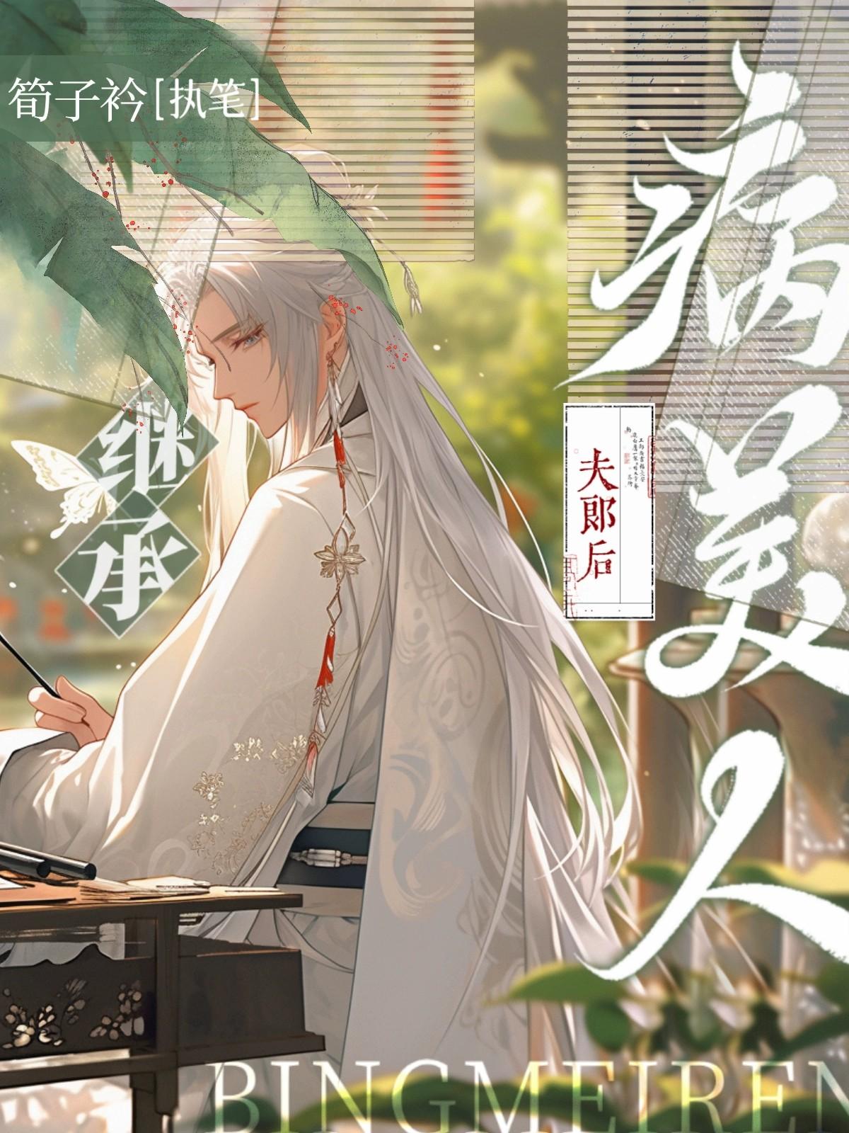 穿成渣男,日日被钓