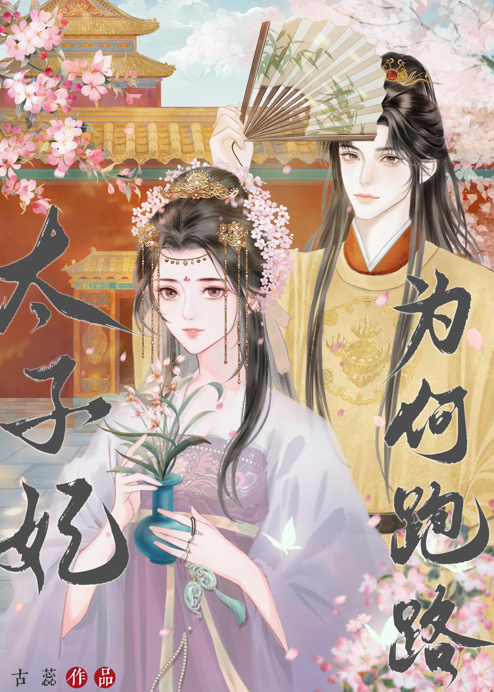 太子妃为何跑路