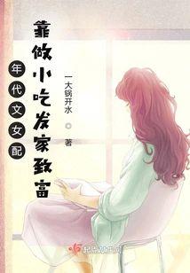 年代文女配靠做小吃发家致富