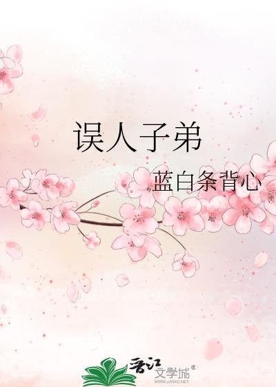 误人子弟