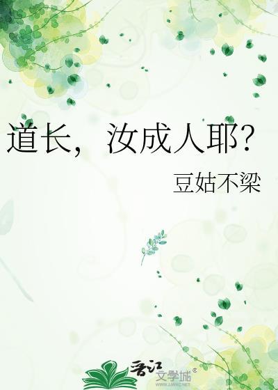 道长,汝成人耶?