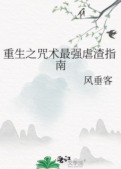 重生之咒术最强虐渣指南