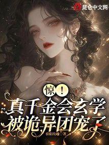 惊！真千金会玄学，被诡异团宠了