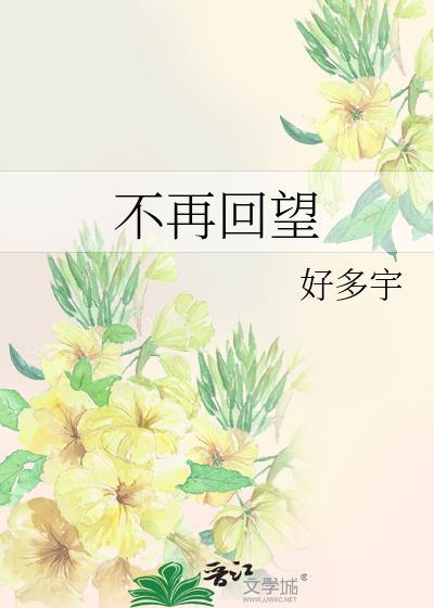 不再回望