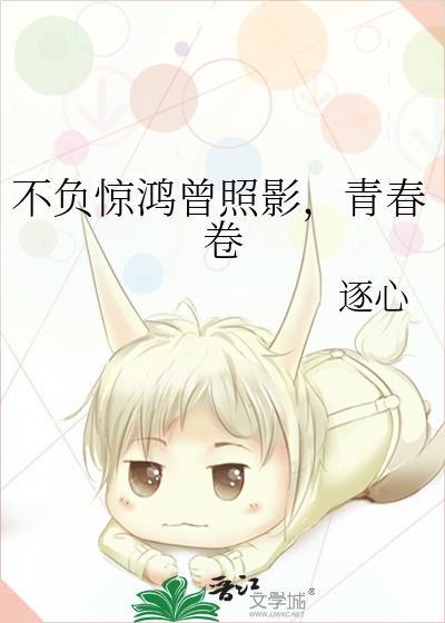 不负惊鸿曾照影，青春卷
