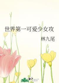 世界第一可爱少女攻