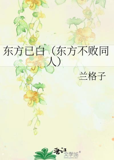 东方已白(东方不败同人)