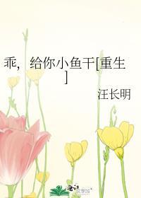 乖，给你小鱼干[重生]