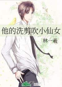 他的洗剪吹小仙女