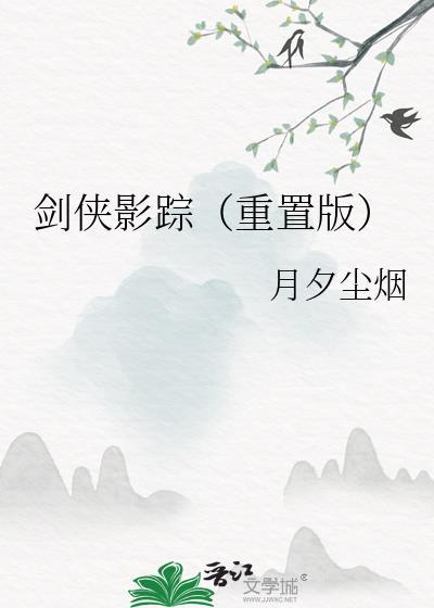 剑侠影踪(重置版)