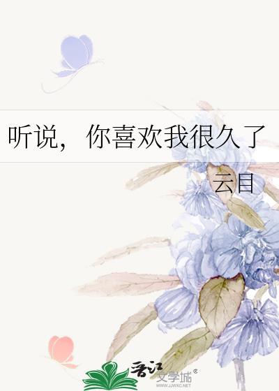 听说,你喜欢我很久了
